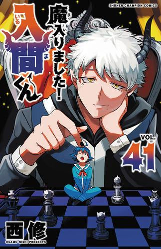 [全巻収納ダンボール本棚付]◆特典あり◆魔入りました!入間くん (1-41巻 最新刊)