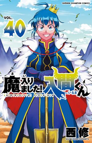 [全巻収納ダンボール本棚付]◆特典あり◆魔入りました!入間くん (1-40巻 最新刊)