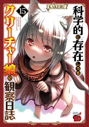 科学的に存在しうるクリーチャー娘の観察日誌(1-15巻 最新刊)