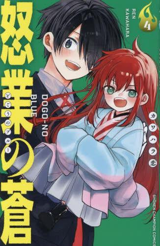 怒業の蒼 (1-4巻 全巻)