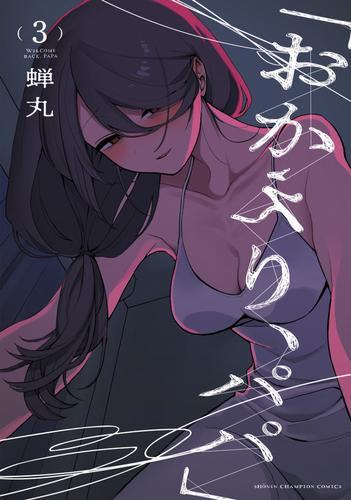 「おかえり、パパ」(1) (1-3巻 最新刊)