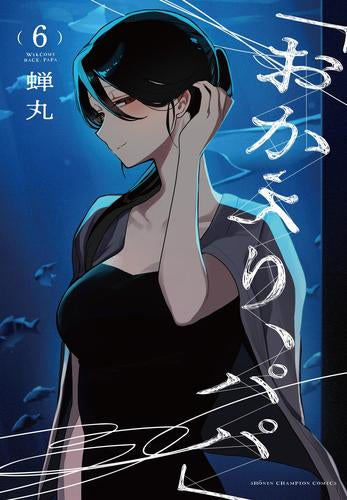 「おかえり、パパ」 (1-6巻 最新刊)