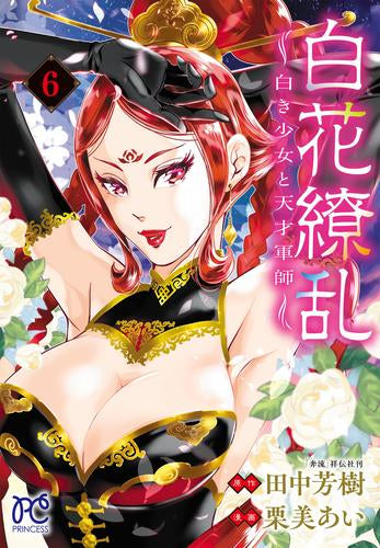 白花繚乱 -白き少女と天才軍師- (1-6巻 最新刊)