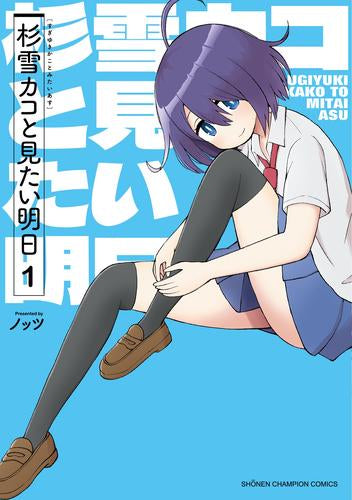 杉雪カコと見たい明日 (1巻 最新刊)