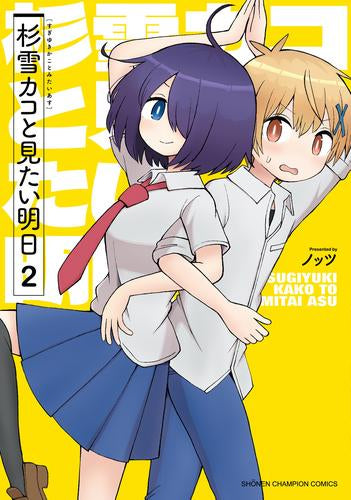杉雪カコと見たい明日 (1-2巻 最新刊)