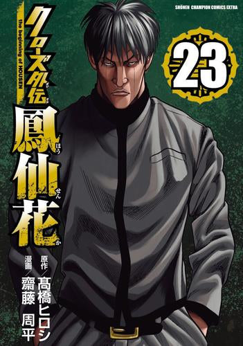 [全巻収納ダンボール本棚付]クローズ外伝 鳳仙花 the beginning of HOUSEN (1-23巻 最新刊)