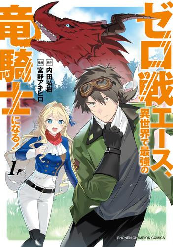 ゼロ戦エース、異世界で最強の竜騎士になる!(1巻 最新刊)