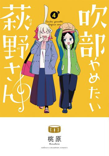 吹部やめたい萩野さん (1-4巻 最新刊)