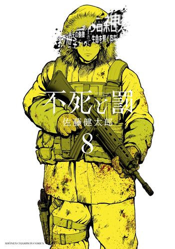 不死と罰 (1-8巻 全巻)