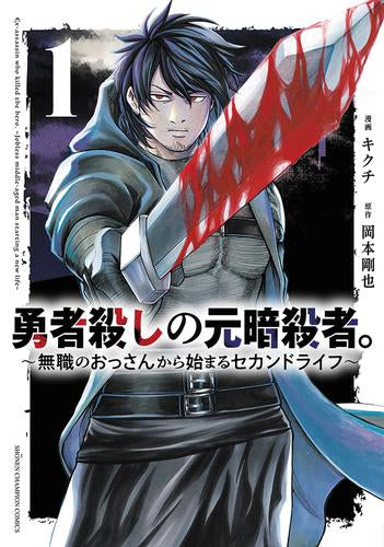 勇者殺しの元暗殺者。 ～無職のおっさんから始まるセカンドライフ～ (1巻 最新刊)