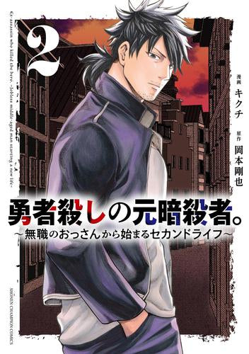 勇者殺しの元暗殺者。 ～無職のおっさんから始まるセカンドライフ～ (1-2巻 最新刊)