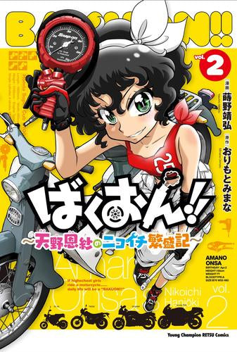 ばくおん!!～天野恩紗のニコイチ繁盛記～ (1-2巻 最新刊)