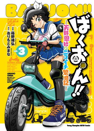 ばくおん!!～天野恩紗のニコイチ繁盛記～ (1-3巻 最新刊)