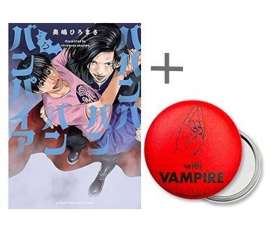 [有償特典付]ババンババンバンバンパイア (1-12巻 最新刊) + 有償特典限定ミラー