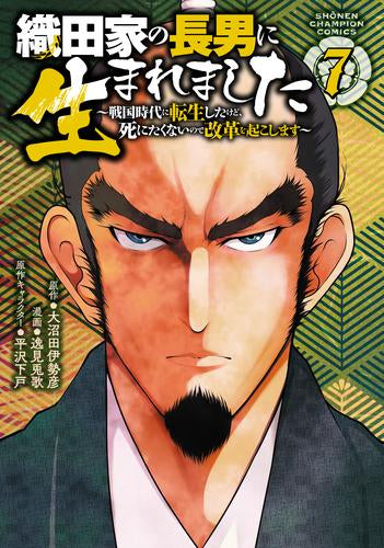 織田家の長男に生まれました ～戦国時代に転生したけど、死にたくないので改革を起こします～ (1-7巻 最新刊)