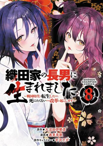 織田家の長男に生まれました ～戦国時代に転生したけど、死にたくないので改革を起こします～ (1-8巻 最新刊)