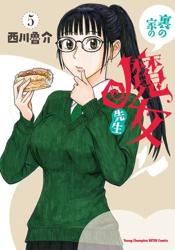 裏の家の魔女先生(1-5巻 最新刊)