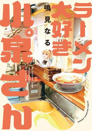 ラーメン大好き小泉さん[秋田書店版] (1-4巻 最新刊)