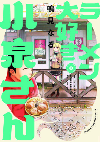 ラーメン大好き小泉さん[秋田書店版] (1-8巻 最新刊)