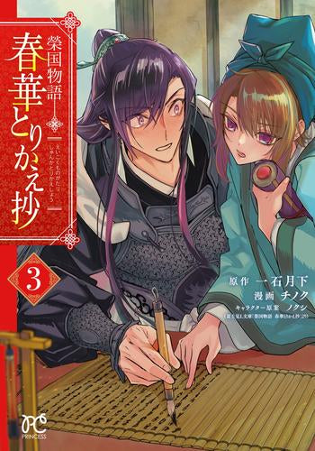 榮国物語 春華とりかえ抄(1-3巻 最新刊)