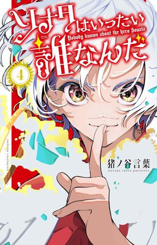 ソナタはいったい誰なんだ (1-4巻 全巻)