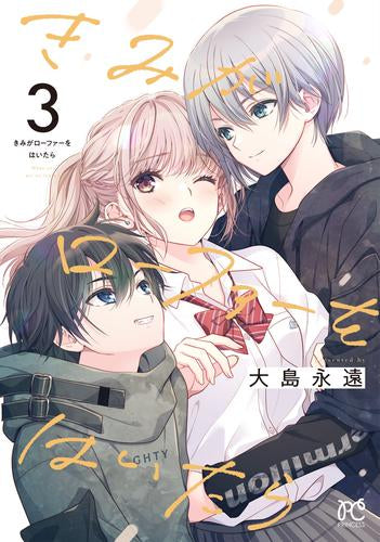 きみがローファーをはいたら (1-3巻 最新刊)