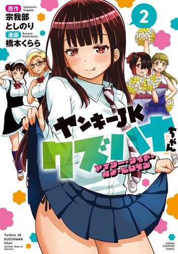 ヤンキーJKクズハナちゃん アナザー・サイド・オブ・ヒロイン (1-2巻 最新刊)