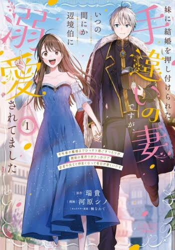 妹に結婚を押し付けられた手違いの妻ですが、いつの間にか辺境伯に溺愛されてました 半年後の離婚までひっそり過ごすつもりが、趣味の薬作りがきっかけで従者や兵士と仲良くなって毎日が楽しいです (1巻 最新刊)