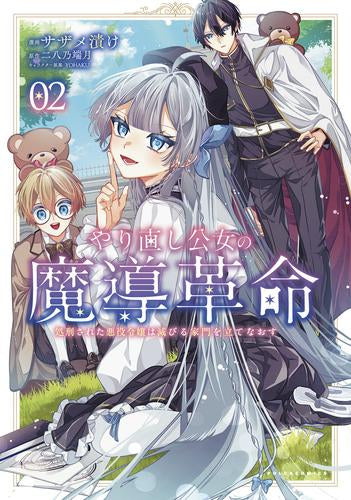 やり直し公女の魔導革命 処刑された悪役令嬢は滅びる家門を立てなおす (1-2巻 最新刊)