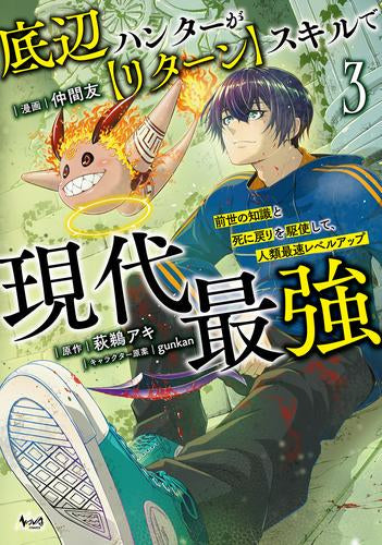 底辺ハンターが【リターン】スキルで現代最強 前世の知識と死に戻りを駆使して、人類最速レベルアップ (1-3巻 最新刊)