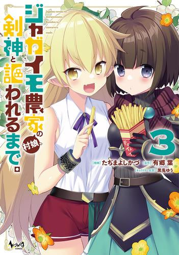 ジャガイモ農家の村娘、剣神と謳われるまで。 (1-3巻 最新刊)