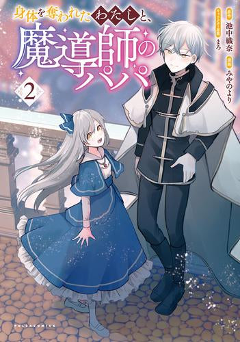 身体を奪われたわたしと、魔導師のパパ (1-2巻 最新刊)