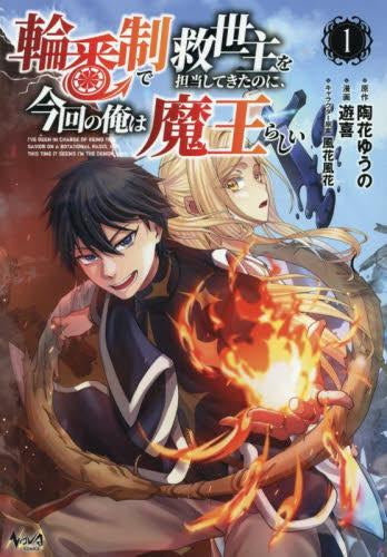 輪番制で救世主を担当してきたのに、今回の俺は魔王らしい (1巻 最新刊)