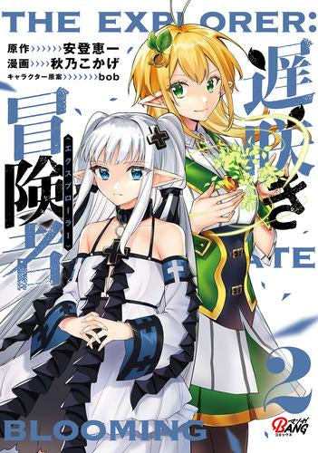 遅咲き冒険者 (1-2巻 最新刊)