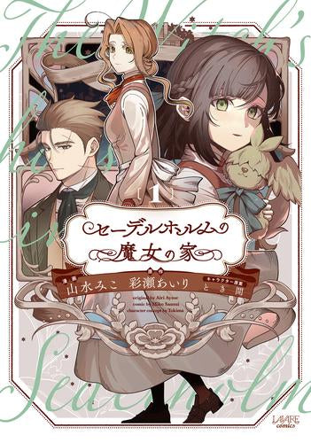 セーデルホルムの魔女の家 (1巻 全巻)