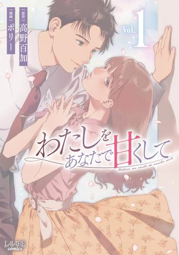 わたしをあなたで甘くして(1巻 最新刊)