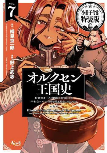 オルクセン王国史(7) 野蛮なオークの国は、如何にして平和なエルフの国を焼き払うに至ったか 小冊子付き特装版