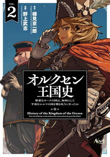 オルクセン王国史 野蛮なオークの国は、如何にして平和なエルフの国を焼き払うに至ったか (1-2巻 最新刊)