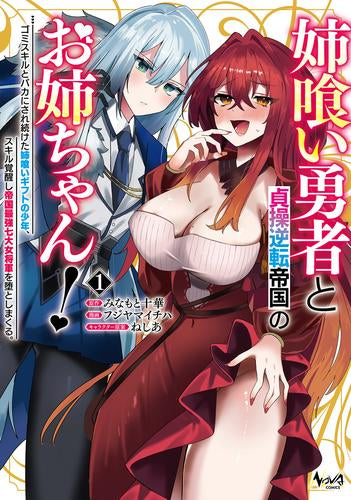 姉喰い勇者と貞操逆転帝国のお姉ちゃん! ゴミスキルとバカにされ続けた姉喰いギフトの少年、スキル覚醒し帝国最強七大女将軍を堕としまくる。 (1巻 最新刊)