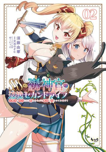 SSS級スキル配布神官の辺境セカンドライフ 左遷先の村人たちに愛されながら最高の村をつくります! (1-2巻 最新刊)