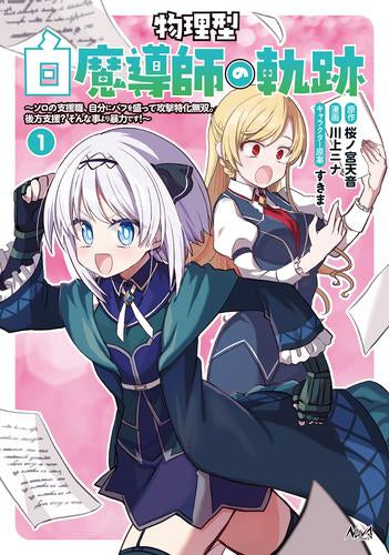物理型白魔導師の軌跡 ソロの支援職、自分にバフを盛って攻撃特化無双。後方支援?そんな事より暴力です! (1巻 最新刊)