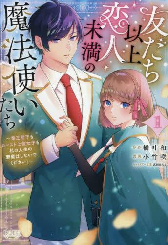 友だち以上恋人未満の魔法使いたち 竜王陛下もカースト上位女子も私の人生の邪魔はしないでください! (1巻 最新刊)