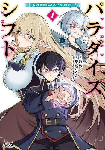パラダイスシフト ある意味楽園に迷い込んだようです (1巻 最新刊)
