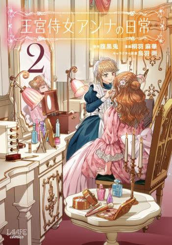 王宮侍女アンナの日常 (1-2巻 最新刊)