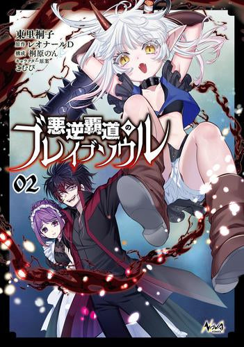 悪逆覇道のブレイブソウル (1-2巻 最新刊)