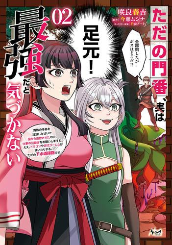 ただの門番、実は最強だと気づかない 貴族の子弟を注意したせいで国から追放されたので、仕事の引継ぎをお願いしますね。ええ、ドラゴンや古代ゴーレムが湧いたりする、ただの下水道掃除です (1-2巻 最新刊)