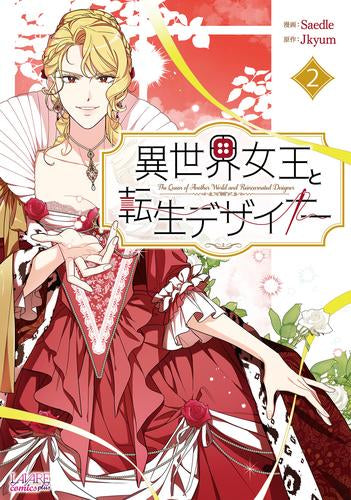 異世界女王と転生デザイナー (1-2巻 最新刊)