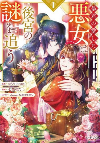 暴君の愛した悪女は後宮の謎を追う (1巻 最新刊)