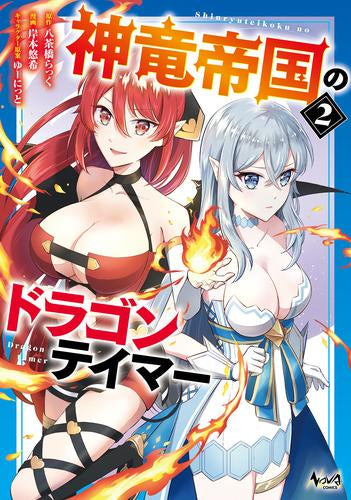 神竜帝国のドラゴンテイマー (1-2巻 最新刊)