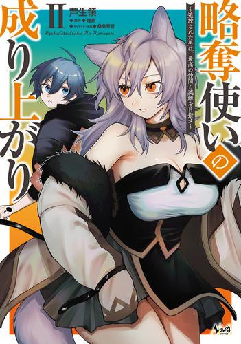 略奪使いの成り上がり 追放された男は、最高の仲間と英雄を目指す (1-2巻 最新刊)